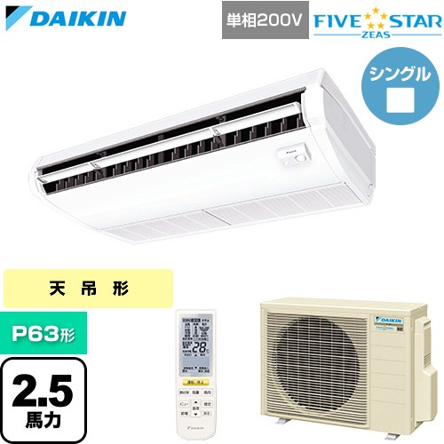 [SSRH63DNV] FIVE STAR ZEAS ファイブスタージアス ダイキン 業務用エアコン 天井吊形 センシングタイプ P63形 2.5馬力相当 フレッシュホワイト 【送料無料】【直送 代引・土日祝配送 不可】