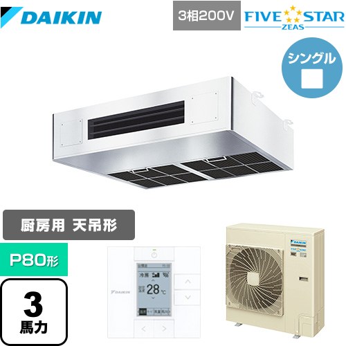 Rakuten - [SSRT80CT] FIVE STAR ZEAS ダイキン 業務用エアコン 厨房用エアコン P80形 3馬力相当 ステンレス 【送料無料】【メーカー直送品】【代引・土日祝配送 不可】