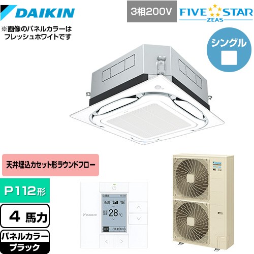 [SSRUC112C-K] UVストリーマ除菌 FIVE STAR ZEAS ダイキン 業務用エアコン 天井埋込カセット形S-ラウンドフロー センシングタイプ P112..