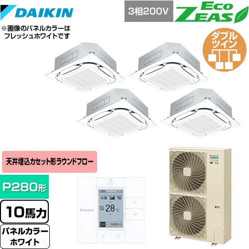 [SZRC280BAW-W] EcoZEAS エコジアス ダイキン 業務用エアコン 天井埋込カセット形S-ラウンドフロー＜標準＞タイプ P280形 10馬力相当 ホワイト 【送料無料】【メーカー直送品】【代引・土日祝配送 不可】