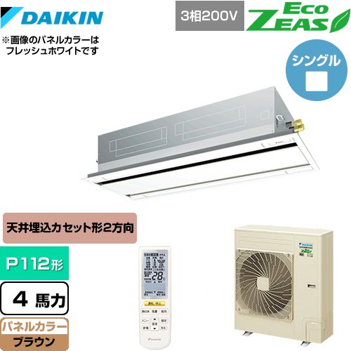 [SZRG112BYN-T] EcoZEAS エコジアス ダイキン 業務用エアコン 天井埋込カセット形 エコ・ダブルフロータイプ P112形 4馬力相当 ブラウン 【送料無料】【メーカー直送品】【代引・土日祝配送 不可】
