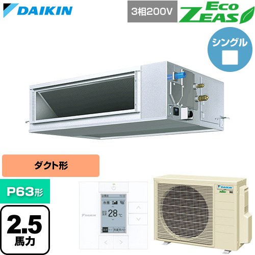 Rakuten - [SZRM63CT] EcoZEAS エコジアス ダイキン 業務用エアコン 天井埋込ダクト形 高静圧タイプ P63形 2.5馬力相当 【送料無料】【直送 代引・土日祝配送 不可】
