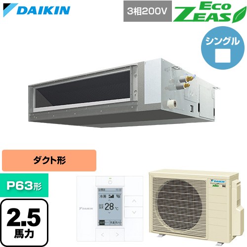 [SZRMM63CT] EcoZEAS エコジアス ダイキン 業務用エアコン 天井埋込ダクト形 標準タイプ P63形 2.5馬力相当 【送料無料】【直送 代引・..