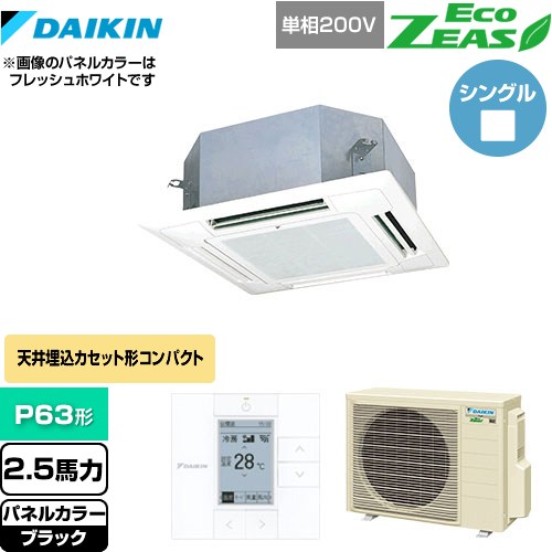 [SZRN63BYV-K] EcoZEAS エコジアス ダイキン 業務用エアコン 天井埋込カセット形 マルチフロータイプ ショーカセ P63形 2.5馬力相当 ブラック 【送料無料】【メーカー直送品】【代引・土日祝配送 不可】