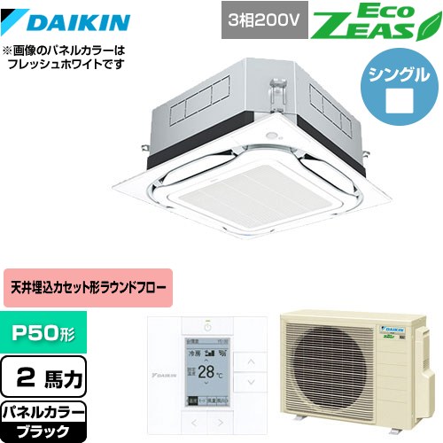[SZRUC50BYT-K] UVストリーマ除菌 EcoZEAS エコジアス ダイキン 業務用エアコン 天井埋込カセット形S-ラウンドフロー＜標準＞タイプ P50形 2馬力相当 ブラック 【送料無料】【メーカー直送品】【代引・土日祝配送 不可】