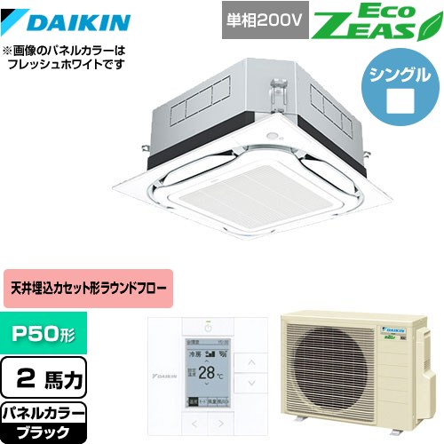 [SZRUC50BYV-K] UVストリーマ除菌 EcoZEAS エコジアス ダイキン 業務用エアコン 天井埋込カセット形S-ラウンドフロー＜標準＞タイプ P50形 2馬力相当 ブラック 【送料無料】【メーカー直送品】【代引・土日祝配送 不可】