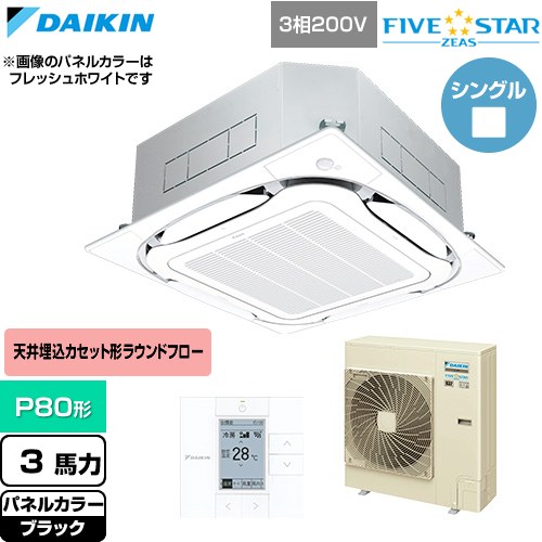 Rakuten - [SSRC80DT-K] FIVE STAR ZEAS ファイブスタージアス ダイキン 業務用エアコン 天井埋込カセット形S-ラウンドフロー センシングタイプ P80形 3馬力相当 ブラック 【送料無料】【直送 代引・土日祝配送 不可】