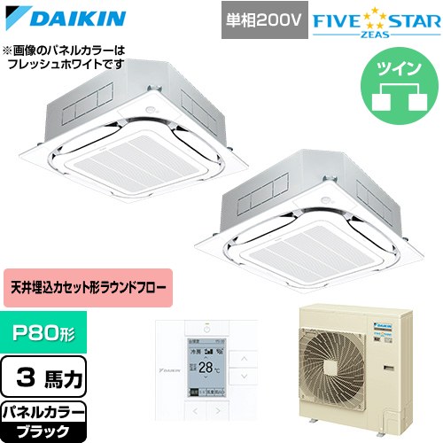 Rakuten - [SSRC80DVD-K] FIVE STAR ZEAS ファイブスタージアス ダイキン 業務用エアコン 天井埋込カセット形S-ラウンドフロー センシングタイプ P80形 3馬力相当 ブラック 【送料無料】【直送 代引・土日祝配送 不可】