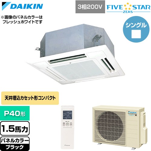 Rakuten - [SSRN40DNT-K] FIVE STAR ZEAS ファイブスタージアス ダイキン 業務用エアコン 天井埋込カセット形 マルチフロータイプ ショーカセ P40形 1.5馬力相当 ブラック 【送料無料】【直送 代引・土日祝配送 不可】