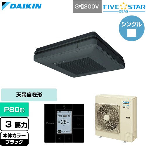 Rakuten - [SSRU80DT-K] FIVE STAR ZEAS ファイブスタージアス ダイキン 業務用エアコン 天吊自在形 ワンダ風流 センシングタイプ P80形 3馬力相当 ブラック 【送料無料】【直送 代引・土日祝配送 不可】