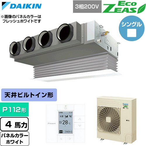 ▼この商品の関連商品はこちら≪CONSTRUCTION-PAIRCON0≫ メーカー希望小売価格はメーカーカタログに基づいて掲載しています【キーワード】天カセ てんかせ スカイエア パッケージエアコン 店舗用エアコン リプレース 店舗 設計 施工 設備 ビル空調 DAIKIN 店舗・オフィスエアコン / パッケージエアコン / 【　SZRB112BY-W　の後継品　】[T08][S][B400]SZRB112C-W 商品説明シリーズ EcoZEAS エコジアスカラー ホワイト仕様・特徴 軽量・コンパクト室外機のスタンダードモデル。天井埋込カセット形 ビルトインHiタイプP112形 4馬力相当ペア（シングル）三相200VワイヤードリモコンAPF(通年エネルギー消費効率)：5.1抗菌・防カビフィルター清潔アルミフィン冷媒チャージレスロングライフフィルター冷媒：R32サイズ 室外機：約1080×940×320mm重量 室外機：約70kg商品構成 業務用エアコン室内機：FHBP112FB×1業務用エアコン室外機：RZRP112C×1業務用エアコン部材：BYBSJ160LAW×1　パネル業務用エアコン部材：BRC1G4×1　リモコン発売日 2026年4月旧品番 SZRB112BY-W　の後継品　