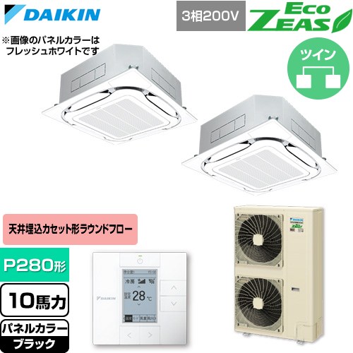 Rakuten - [SZRC280CD-K] EcoZEAS エコジアス ダイキン 業務用エアコン 天井埋込カセット形S-ラウンドフロー 標準タイプ P280形 10馬力相当 ブラック 【送料無料】【直送 代引・土日祝配送 不可】