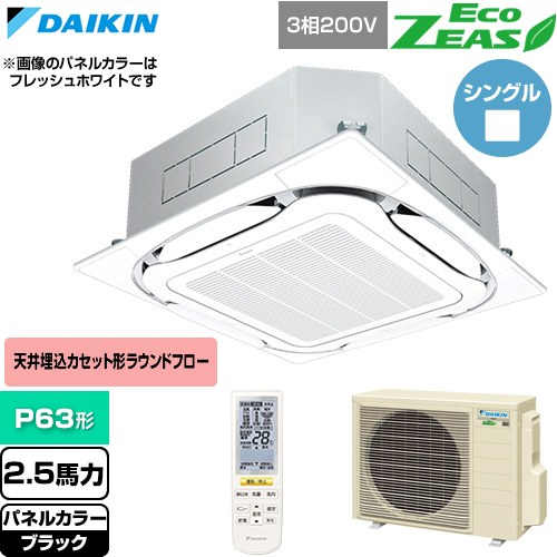 Rakuten - [SZRC63CNT-K] EcoZEAS エコジアス ダイキン 業務用エアコン 天井埋込カセット形S-ラウンドフロー 標準タイプ P63形 2.5馬力相当 ブラック 【送料無料】【直送 代引・土日祝配送 不可】