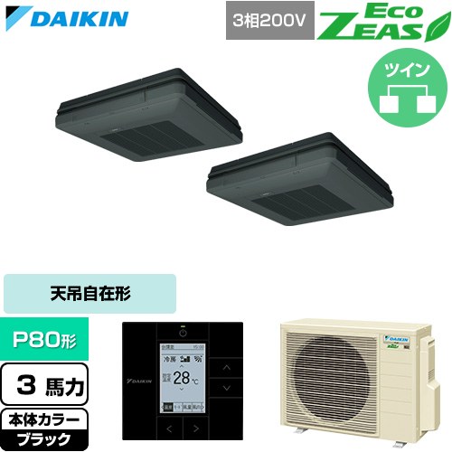 Rakuten - [SZRU80CTD-K] EcoZEAS エコジアス ダイキン 業務用エアコン 天吊自在形 ワンダ風流 標準タイプ P80形 3馬力相当 ブラック 【送料無料】【直送 代引・土日祝配送 不可】