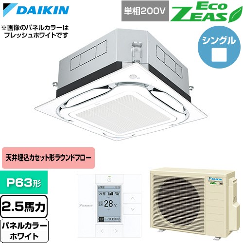▼この商品の関連商品はこちら≪CONSTRUCTION-PAIRCON0≫ メーカー希望小売価格はメーカーカタログに基づいて掲載しています【キーワード】天カセ てんかせ スカイエア パッケージエアコン 店舗用エアコン リプレース 店舗 設計 施工 設備 ビル空調 DAIKIN 店舗・オフィスエアコン / パッケージエアコン / 【　SZRUC63BYV-W　の後継品　】[T01][S][B250]SZRUC63CV-W 商品説明シリーズ EcoZEAS エコジアスカラー ホワイト仕様・特徴 軽量・コンパクト室外機のスタンダードモデル。天井埋込カセット形S-ラウンドフロー 標準タイプP63形 2.5馬力相当ペア（シングル）単相200VワイヤードリモコンAPF(通年エネルギー消費効率)：6.5UVストリーマ除菌360°全周吹出し抗菌・防カビフィルターニオイ抑制清潔アルミフィン冷媒チャージレスロングライフフィルター冷媒：R32サイズ 室外機：約610×795×300mm重量 室外機：約41kg商品構成 業務用エアコン室内機：FHCP63GB×1業務用エアコン室外機：RZRP63CV×1業務用エアコン部材：BYCP160EAW×1　パネル業務用エアコン部材：BRC1G4×1　リモコン業務用エアコン部材：BAEF55D160×1　ストリーマ除菌ユニット発売日 2026年4月旧品番 SZRUC63BYV-W　の後継品　