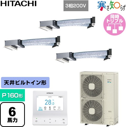 ▼この商品の関連商品はこちら業務用エアコン見積チケット≪CONSTRUCTION-PAIRCON1≫ メーカー希望小売価格はメーカーカタログに基づいて掲載しています【キーワード】HITACHI / てんうめ / 埋め込みエアコン / ビル空調 / パッケージエアコン / オフィス・店舗用エアコン / 業務用空調機器 / 店舗改装 / リプレース / パッケージエアコン / [T08][T][B600]RCB-GP160RHNG5 商品説明シリーズ 寒さ知らず 寒冷地向けカラー ニュートラルホワイト仕様・特徴 低外気温でも高い暖房性能を発揮天井埋込ビルトイン形P160形 6馬力相当同時トリプル三相200VワイヤードリモコンAPF(通年エネルギー消費効率)：4.7R32ビルトイン熱交換器「凍結洗浄」風量調整4段タイマー運転ロングライフフィルター商品構成 業務用エアコン室内機：RCB-GP56KA×3業務用エアコン室外機：RAS-GP160RHN×1業務用エアコン部材：PC-ARFG4×1　多機能デザインリモコン業務用エアコン部材：PS-GP56NH×3　吸込パネル業務用エアコン部材：TG-NP16A×1　分岐管