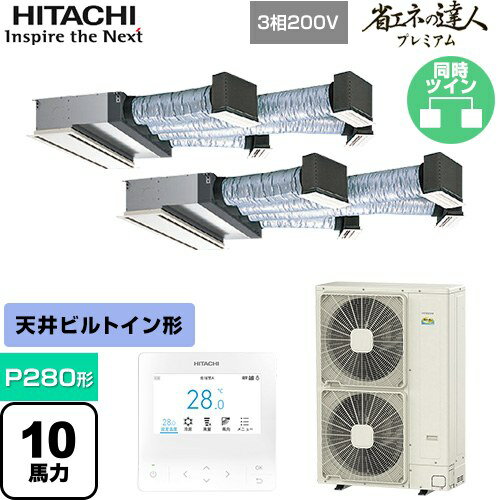 [RCB-GP280RGHP4] 省エネの達人プレミアム ビルトイン 日立 業務用エアコン 天井埋込ビルトイン形 P280形 10馬力相当 【送料無料】【メーカー直送品】【代引・土日祝配送 不可】