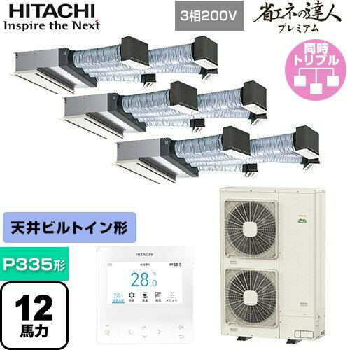 [RCB-GP335RGHG4] 省エネの達人プレミアム ビルトイン 日立 業務用エアコン 天井埋込ビルトイン形 P335形 12馬力相当 【送料無料】【メーカー直送品】【代引・土日祝配送 不可】