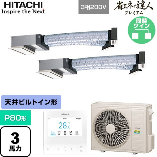 Rakuten - [RCB-GP80RGHP9] 省エネの達人プレミアム 日立 業務用エアコン 天井埋込ビルトイン形 P80形 3馬力相当 【送料無料】【直送 代引・土日祝配送 不可】