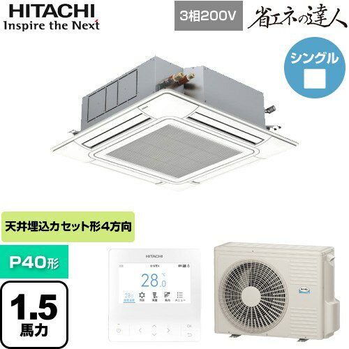 [RCI-GP40RSH9] 省エネの達人 てんかせ4方向 日立 業務用エアコン 天井埋込カセット形4方向吹出しタイプ P40形 1.5馬力相当 ニュートラルホワイト 【送料無料】【メーカー直送品】【代引・土日祝配送 不可】