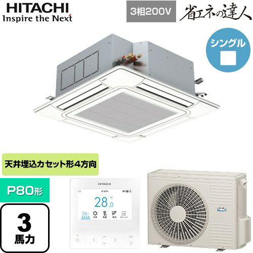 [RCI-GP80RSH11] 省エネの達人 てんかせ4方向シングル 日立 業務用エアコン 天井埋込カセット形4方向吹出しタイプ P80形 3馬力相当 ニュートラルホワイト 【送料無料】【メーカー直送品】【代引・土日祝配送 不可】