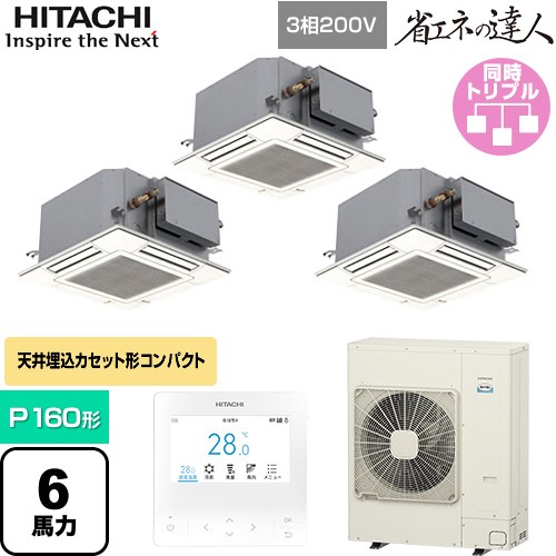 ▼この商品の関連商品はこちら業務用エアコン見積チケット≪CONSTRUCTION-PAIRCON1≫ メーカー希望小売価格はメーカーカタログに基づいて掲載しています【キーワード】HITACHI オフィスエアコン パッケージエアコン 店舗用エアコン ビル空調 店舗改装 リプレース 店舗・オフィス用カスタムエアコン / パッケージエアコン / 【　RCIC-GP160RSHG3　の後継品　】[T01][T][B600]RCIC-GP160RSHG4 商品説明シリーズ 省エネの達人カラー ニュートラルホワイト仕様・特徴 コンパクト設計で、設置自由度が向上天井埋込カセット形4方向コンパクトP160形 6馬力相当同時トリプル三相200VワイヤードリモコンAPF(通年エネルギー消費効率)：5.3R32てんかせJr.個別ルーバー設定熱交換器「凍結洗浄」ロングライフフィルター商品構成 業務用エアコン室内機：RCIC-GP56KA×3業務用エアコン室外機：RAS-GP160RSH4×1業務用エアコン部材：PC-ARFG4×1　多機能デザインリモコン業務用エアコン部材：P-GP56NAC×3　化粧パネル業務用エアコン部材：TG-NP16A×1　分岐管発売日 2025年10月旧品番 RCIC-GP160RSHG3　の後継品　