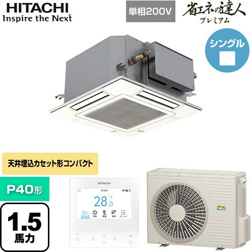 [RCIC-GP40RGHJ3] 省エネの達人プレミアム てんかせJr. シングル 日立 業務用エアコン 天井埋込カセット形4方向コンパクト P40形 1.5馬力相当 ニュートラルホワイト 【送料無料】【メーカー直送品】【代引・土日祝配送 不可】