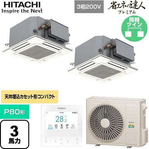 Rakuten - [RCIC-GP80RGHP4] 省エネの達人プレミアム 日立 業務用エアコン 天井埋込カセット形4方向コンパクト P80形 3馬力相当 ニュートラルホワイト 【送料無料】【直送 代引・土日祝配送 不可】
