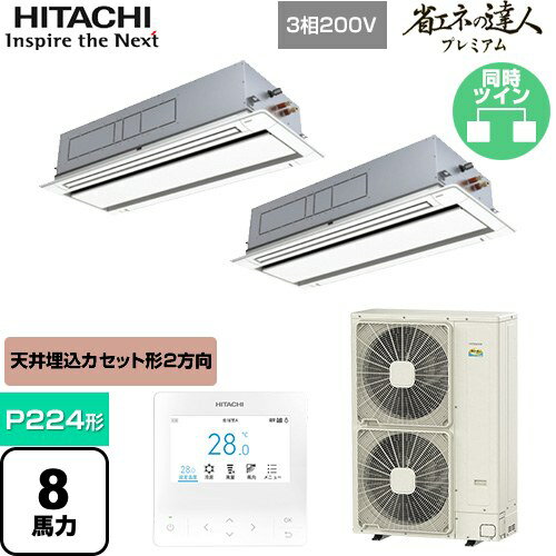 [RCID-GP224RGHP4] 省エネの達人プレミアム てんかせ2方向 日立 業務用エアコン 天井埋込カセット形2方向吹出しタイプ P224形 8馬力相当 ニュートラルホワイト 【送料無料】【メーカー直送品】【代引・土日祝配送 不可】