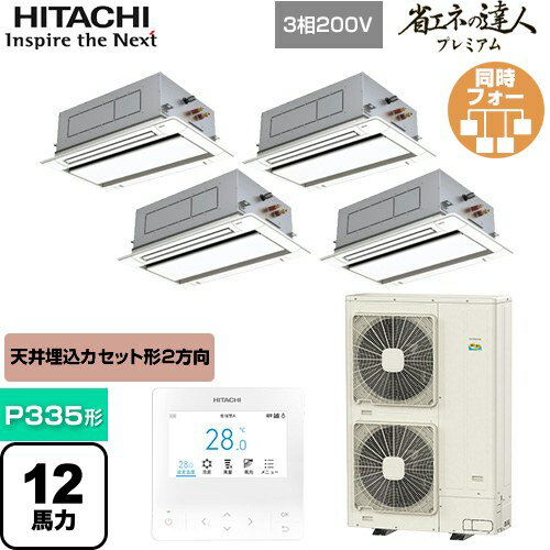 [RCID-GP335RGHW4] 省エネの達人プレミアム てんかせ2方向 日立 業務用エアコン 天井埋込カセット形2方向吹出しタイプ P335形 12馬力相当 ニュートラルホワイト 【送料無料】【メーカー直送品】【代引・土日祝配送 不可】