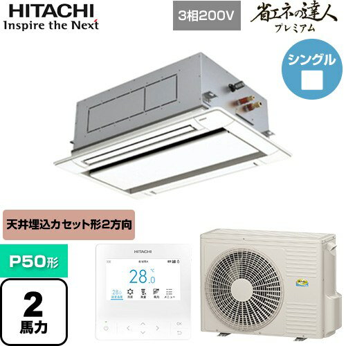 [RCID-GP50RGH7] 省エネの達人プレミアム てんかせ2方向 日立 業務用エアコン 天井埋込カセット形2方向吹出しタイプ P50形 2馬力相当 ニュートラルホワイト 【送料無料】【メーカー直送品】【代引・土日祝配送 不可】