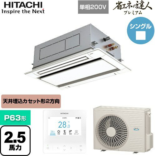 [RCID-GP63RSHJ9] 省エネの達人プレミアム てんかせ2方向 日立 業務用エアコン 天井埋込カセット形2方向吹出しタイプ P63形 2.5馬力相当 ニュートラルホワイト 【送料無料】【メーカー直送品】【代引・土日祝配送 不可】
