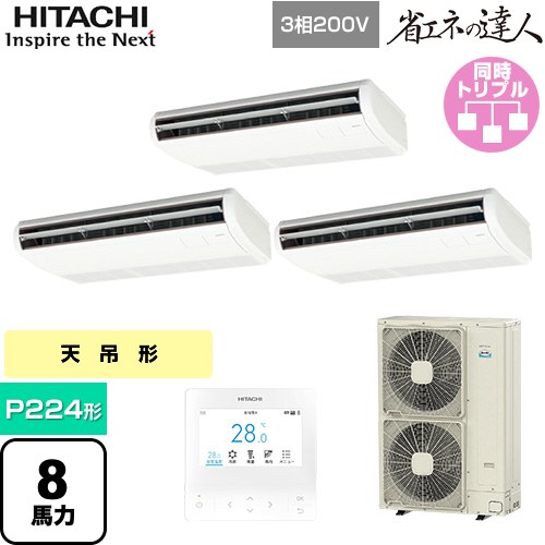 [RPC-GP224RSHG5] 省エネの達人 日立 業務用エアコン 天吊形 P224形 8馬力相当 ニュートラルホワイト 【送料無料】【直送 代引・土日祝配送 不可】