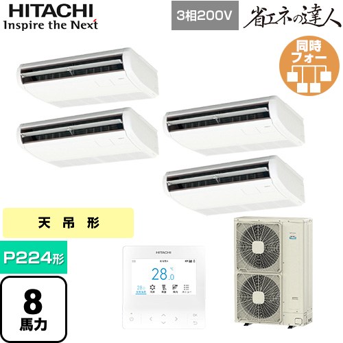 ▼この商品の関連商品はこちら業務用エアコン見積チケット≪CONSTRUCTION-PAIRCON2≫ メーカー希望小売価格はメーカーカタログに基づいて掲載しています【キーワード】HITACHI オフィスエアコン パッケージエアコン 店舗用エアコン ビル空調 店舗改装 リプレース 店舗・オフィス用カスタムエアコン / パッケージエアコン / 【　RPC-GP224RSHW4　の後継品　】[T05][S][B800]RPC-GP224RSHW5 商品説明シリーズ 省エネの達人カラー ニュートラルホワイト仕様・特徴 インテリアと調和する薄くシンプルなデザイン天吊形P224形 8馬力相当同時フォー三相200VワイヤードリモコンAPF(通年エネルギー消費効率)：4.7R32てんつりフォーアメニティ・オートルーバー高天井対応タイマー運転商品構成 業務用エアコン室内機：RPC-GP56KA×4業務用エアコン室外機：RAS-GP224RSH1×1業務用エアコン部材：PC-ARFG4×1　多機能デザインリモコン業務用エアコン部材：TW-NP28A×1　分岐管業務用エアコン部材：TW-NP16A×2　分岐管発売日 2025年10月旧品番 RPC-GP224RSHW3 → RPC-GP224RSHW4　の後継品　