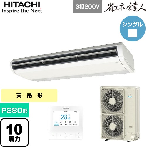 [RPC-GP280RSH6] 省エネの達人 日立 業務用エアコン 天吊形 P280形 10馬力相当 ニュートラルホワイト 【送料無料】【直送 代引・土日祝..