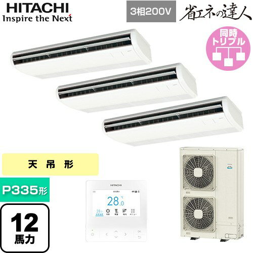 [RPC-GP335RSHG5] 省エネの達人 日立 業務用エアコン 天吊形 P335形 12馬力相当 ニュートラルホワイト 【送料無料】【直送 代引・土日祝配送 不可】