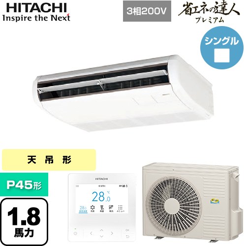 [RPC-GP45RGH8] 省エネの達人プレミアム 日立 業務用エアコン 天吊形 P45形 1.8馬...