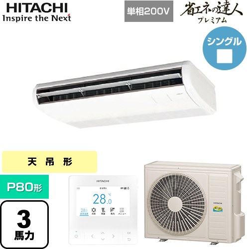 Rakuten - [RPC-GP80RGHJ8] 省エネの達人プレミアム 日立 業務用エアコン 天吊形 P80形 3馬力相当 ニュートラルホワイト 【送料無料】【直送 代引・土日祝配送 不可】