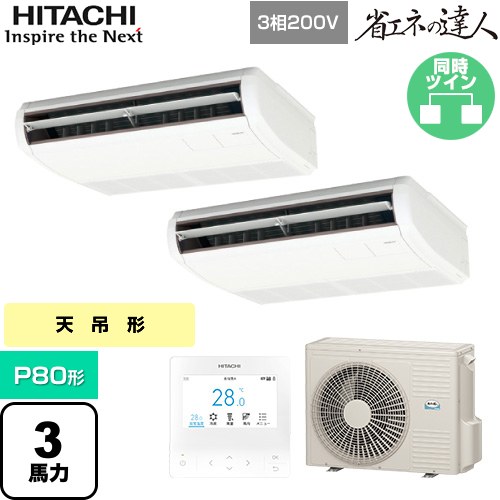 ▼この商品の関連商品はこちら業務用エアコン見積チケット≪CONSTRUCTION-PAIRCON2≫ メーカー希望小売価格はメーカーカタログに基づいて掲載しています【キーワード】HITACHI オフィスエアコン パッケージエアコン 店舗用エアコン ビル空調 店舗改装 リプレース 店舗・オフィス用カスタムエアコン / パッケージエアコン / 【　RPC-GP80RSHP9　の後継品　】[T05][S][B300]RPC-GP80RSHP11 商品説明シリーズ 省エネの達人カラー ニュートラルホワイト仕様・特徴 インテリアと調和する薄くシンプルなデザイン天吊形P80形 3馬力相当同時ツイン三相200VワイヤードリモコンAPF(通年エネルギー消費効率)：5.3R32てんつりツインアメニティ・オートルーバー高天井対応タイマー運転商品構成 業務用エアコン室内機：RPC-GP40KA×2業務用エアコン室外機：RAS-GP80RSH3×1業務用エアコン部材：PC-ARFG4×1　多機能デザインリモコン業務用エアコン部材：TW-NP16A×1　分岐管発売日 2025年10月旧品番 RPC-GP80RSHP8 → RPC-GP80RSHP9　の後継品　