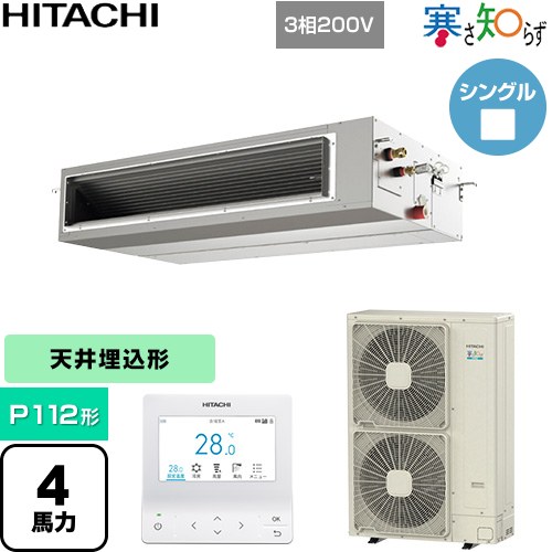 ▼この商品の関連商品はこちら業務用エアコン見積チケット≪CONSTRUCTION-PAIRCON1≫ メーカー希望小売価格はメーカーカタログに基づいて掲載しています【キーワード】HITACHI / 天埋 / 埋め込みエアコン / ビル空調 / パッケージエアコン / オフィス・店舗用エアコン / 業務用空調機器 / 店舗改装 / リプレース / パッケージエアコン / [T09][S][B400]RPI-GP112RHN5 商品説明シリーズ 寒さ知らず 寒冷地向け仕様・特徴 低外気温でも高い暖房性能を発揮天井埋込形（ダクト形）P112形 4馬力相当シングル三相200VワイヤードリモコンAPF(通年エネルギー消費効率)：5.5R32てんうめ（高静圧）熱交換器「凍結洗浄」風量調整4段タイマー運転ドレンアップメカ商品構成 業務用エアコン室内機：RPI-GP112KA×1業務用エアコン室外機：RAS-GP112RHN×1業務用エアコン部材：PC-ARFG4×1　多機能デザインリモコン