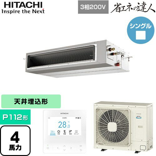 [RPI-GP112RSH12] 省エネの達人 日立 業務用エアコン 天井埋込形（ダクト形） P112形 4馬力相当 【送料無料】【直送 代引・土日祝配送 不可】