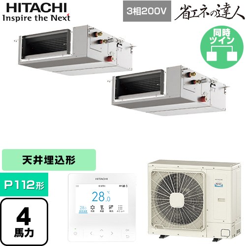 ▼この商品の関連商品はこちら業務用エアコン見積チケット≪CONSTRUCTION-PAIRCON1≫ メーカー希望小売価格はメーカーカタログに基づいて掲載しています【キーワード】HITACHI オフィスエアコン パッケージエアコン 店舗用エアコン ビル空調 店舗改装 リプレース 店舗・オフィス用カスタムエアコン / パッケージエアコン / 【　RPI-GP112RSHPC11　の後継品　】[T09][D][B400]RPI-GP112RSHPC12 商品説明シリーズ 省エネの達人仕様・特徴 薄型ボディーでもゆとりの機外静圧で本格ダクトによる分散空調、インテリア性の高い空調を実現天井埋込形（ダクト形）P112形 4馬力相当同時ツイン三相200VワイヤードリモコンAPF(通年エネルギー消費効率)：5.1R32てんうめ(中静圧)熱交換器「凍結洗浄」高天井対応ドレンアップメカ商品構成 業務用エアコン室内機：RPI-GP56KAC×2業務用エアコン室外機：RAS-GP112RSH4×1業務用エアコン部材：PC-ARFG4×1　多機能デザインリモコン業務用エアコン部材：TW-NP16A×1　分岐管発売日 2025年10月旧品番 RPI-GP112RSHPC11　の後継品　