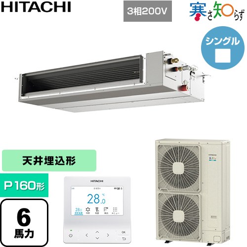 ▼この商品の関連商品はこちら業務用エアコン見積チケット≪CONSTRUCTION-PAIRCON1≫ メーカー希望小売価格はメーカーカタログに基づいて掲載しています【キーワード】HITACHI / 天埋 / 埋め込みエアコン / ビル空調 / パッケージエアコン / オフィス・店舗用エアコン / 業務用空調機器 / 店舗改装 / リプレース / パッケージエアコン / [T09][S][B600]RPI-GP160RHNC5 商品説明シリーズ 寒さ知らず 寒冷地向け仕様・特徴 低外気温でも高い暖房性能を発揮天井埋込形（ダクト形）P160形 6馬力相当シングル三相200VワイヤードリモコンAPF(通年エネルギー消費効率)：4.9R32てんうめ（中静圧）熱交換器「凍結洗浄」風量調整4段タイマー運転ドレンアップメカ商品構成 業務用エアコン室内機：RPI-GP160KAC×1業務用エアコン室外機：RAS-GP160RHN×1業務用エアコン部材：PC-ARFG4×1　多機能デザインリモコン