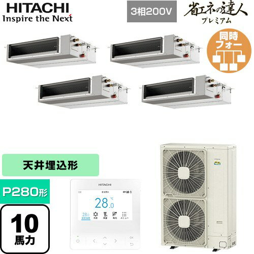 [RPI-GP280RGHWC4] 省エネの達人プレミアム てんうめ 中静圧型 日立 業務用エアコン 天井埋込形 P280形 10馬力相当 【送料無料】【メーカー直送品】【代引・土日祝配送 不可】