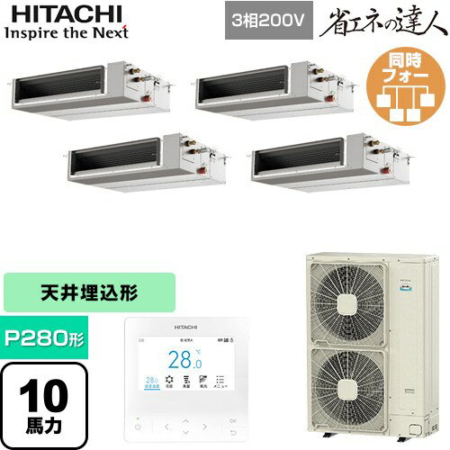 [RPI-GP280RSHWC5] 省エネの達人 日立 業務用エアコン 天井埋込形（ダクト形） P280形 10馬力相当 【送料無料】【直送 代引・土日祝配送 不可】