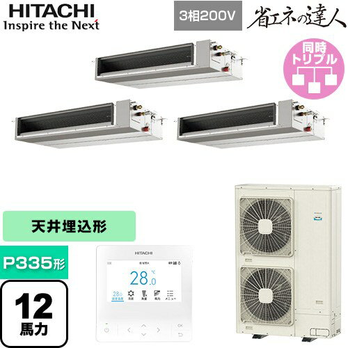 [RPI-GP335RSHGC4] 省エネの達人 てんうめ 中静圧型 日立 業務用エアコン 天井埋込形 P335形 12馬力相当 【送料無料】【メーカー直送品】【代引・土日祝配送 不可】