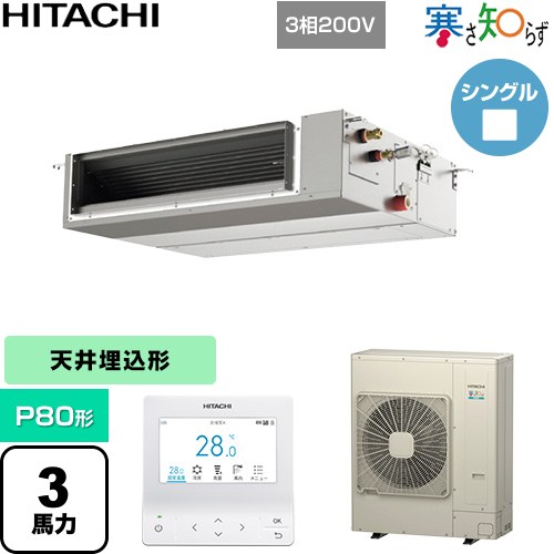 ▼この商品の関連商品はこちら業務用エアコン見積チケット≪CONSTRUCTION-PAIRCON1≫ メーカー希望小売価格はメーカーカタログに基づいて掲載しています【キーワード】HITACHI / 天埋 / 埋め込みエアコン / ビル空調 / パッケージエアコン / オフィス・店舗用エアコン / 業務用空調機器 / 店舗改装 / リプレース / パッケージエアコン / [T09][S][B300]RPI-GP80RHNC5 商品説明シリーズ 寒さ知らず 寒冷地向け仕様・特徴 低外気温でも高い暖房性能を発揮天井埋込形（ダクト形）P80形 3馬力相当シングル三相200VワイヤードリモコンAPF(通年エネルギー消費効率)：5.2R32てんうめ（中静圧）熱交換器「凍結洗浄」風量調整4段タイマー運転ドレンアップメカ商品構成 業務用エアコン室内機：RPI-GP80KAC×1業務用エアコン室外機：RAS-GP80RHN×1業務用エアコン部材：PC-ARFG4×1　多機能デザインリモコン