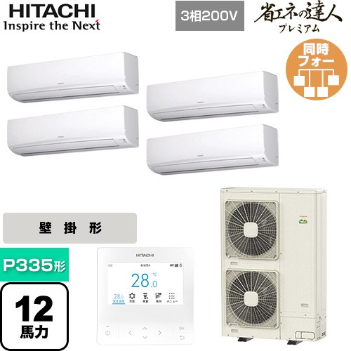 [RPK-GP335RGHW4] 省エネの達人プレミアム かべかけ 日立 業務用エアコン 壁掛形 P335形 12馬力相当 ホワイト 【送料無料】【メーカー直送品】【代引・土日祝配送 不可】