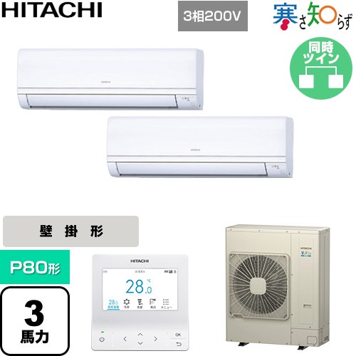 Rakuten - [RPK-GP80RHNP5] 寒さ知らず 寒冷地向け 日立 業務用エアコン 壁掛形 P80形 3馬力相当 ホワイト 【送料無料】【直送 代引・土日祝配送 不可】