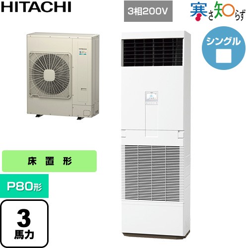 [RPV-GP80RHN3] 寒さ知らず 寒冷地向け 日立 業務用エアコン 床置形 P80形 3馬力相当 ニュートラルホワイト 【送料無料】【直送 代引・..